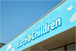 Ｅａｒｔｈ　Ｃｈｉｌｄｒｅｎ